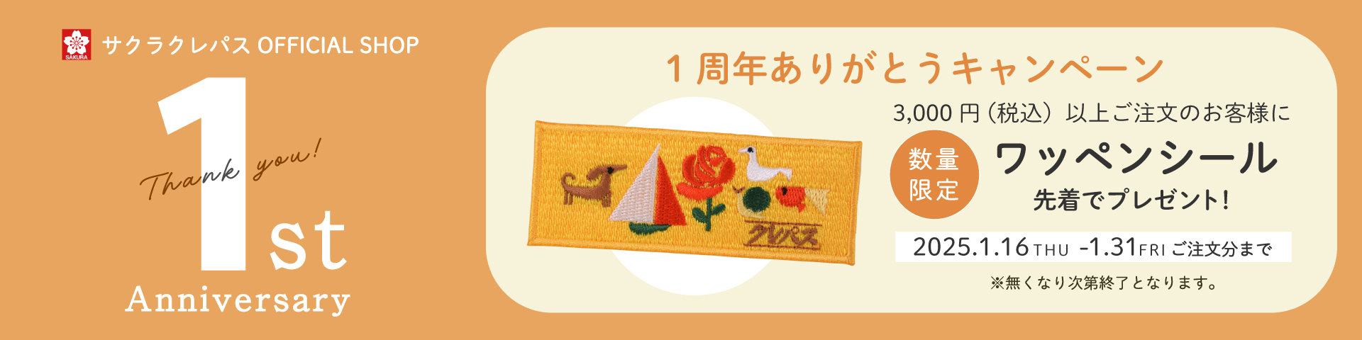 1周年記念