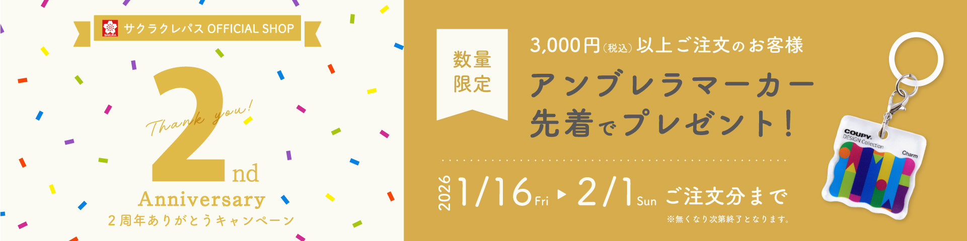 2周年記念限定ノベルティプレゼント