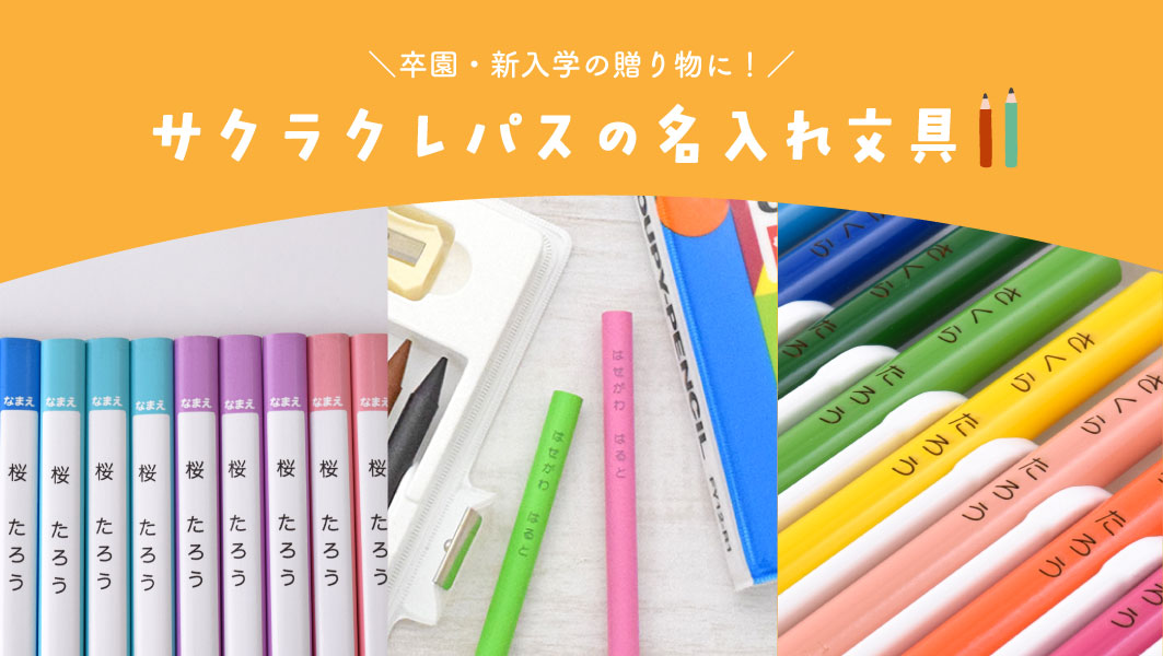 入学準備用品 | サクラクレパス OFFICIAL SHOP