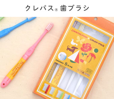クレパス風ハブラシ