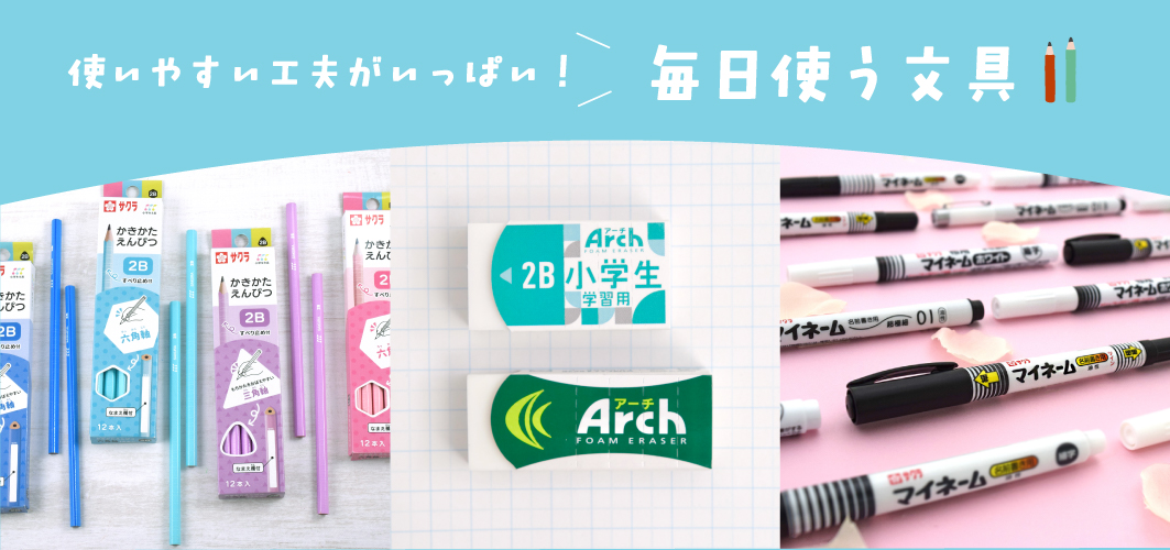 入学準備用品 | サクラクレパス OFFICIAL SHOP