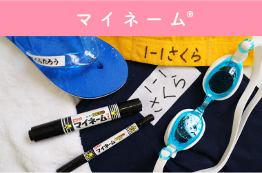 マイネーム