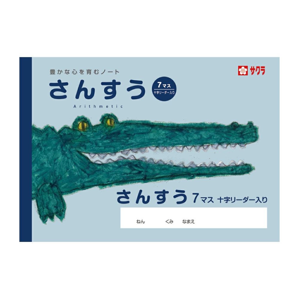 学習帳 さんすう 7マスR | サクラクレパス OFFICIAL SHOP