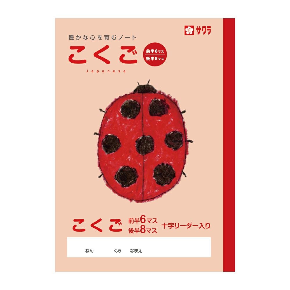 学習帳 こくご 6／8マスR | サクラクレパス OFFICIAL SHOP