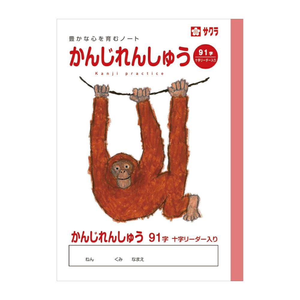 学習帳 かんじ 91字R | サクラクレパス OFFICIAL SHOP