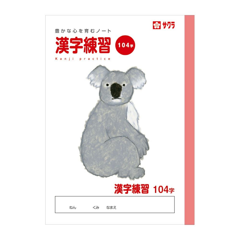 学習帳 漢字 104字 | サクラクレパス OFFICIAL SHOP