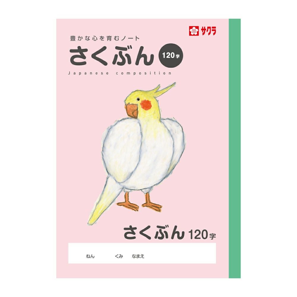 学習帳 作文120字 | サクラクレパス OFFICIAL SHOP