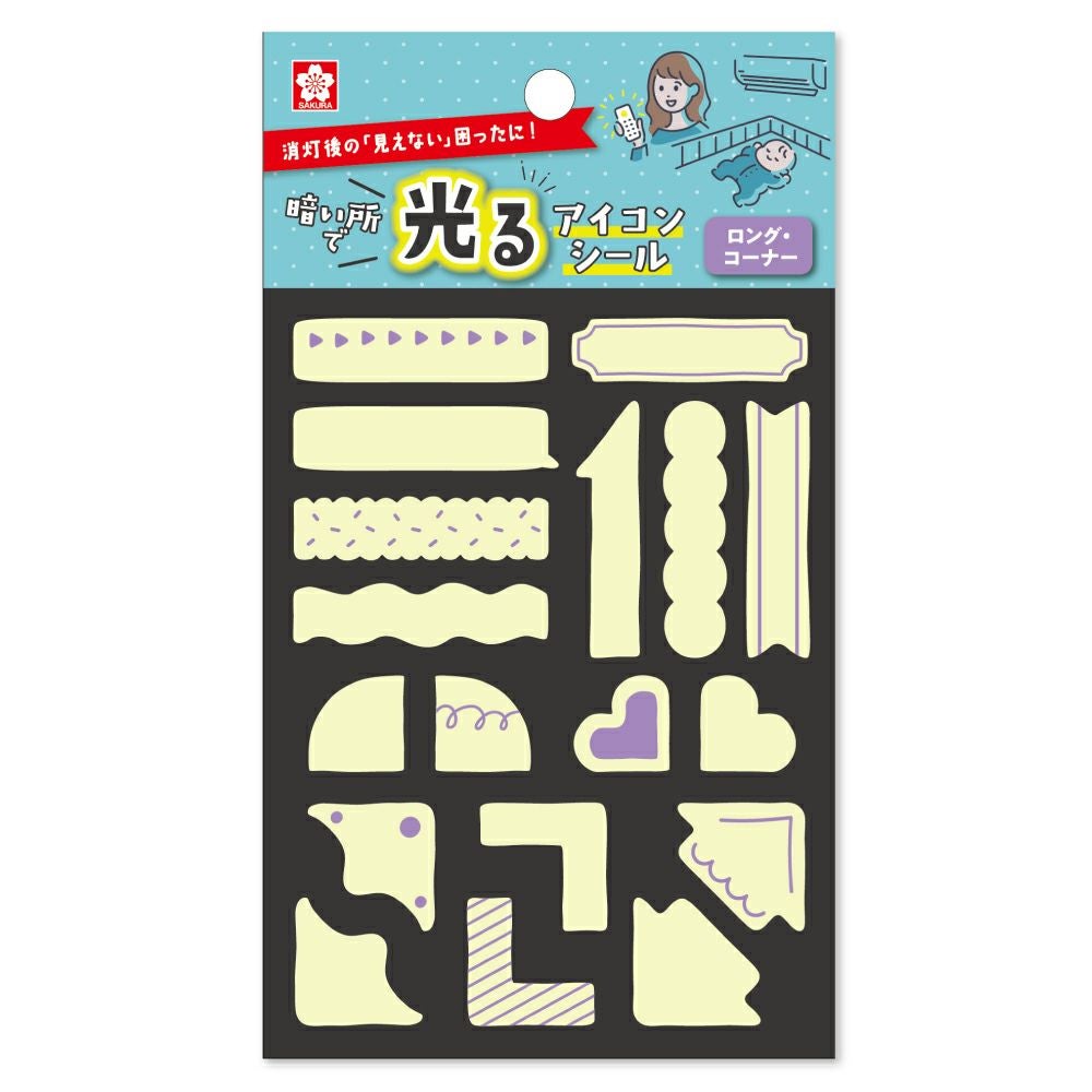 暗い所で光るアイコンシール ロング・コーナー | サクラクレパス