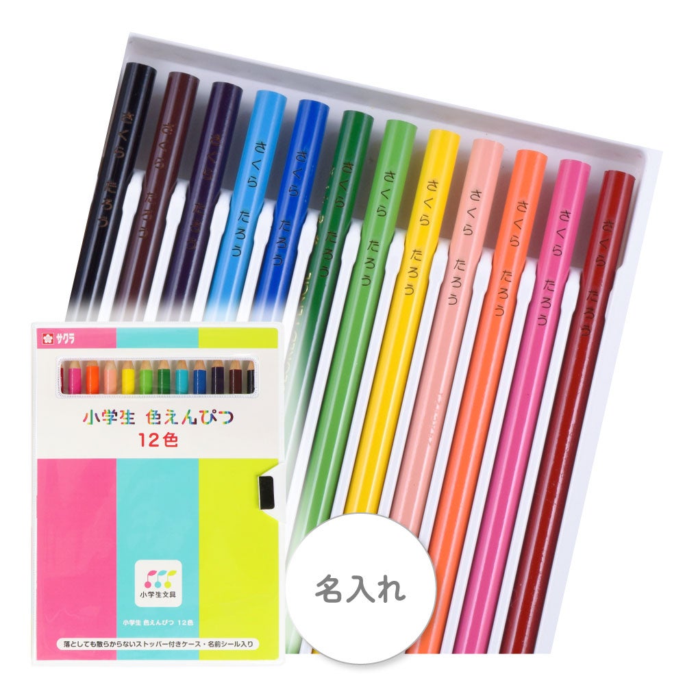 クーピーペンシル12色 ソフトケース入り 名入れ | サクラクレパス